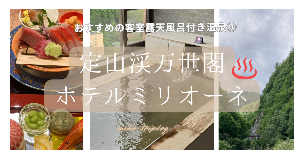 定山渓ミリオーネのアイキャッチ画像
