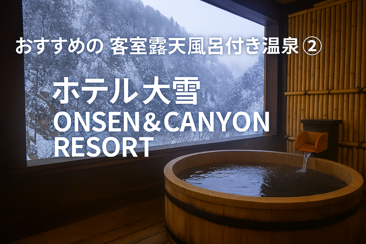 ホテル大雪アイキャッチ画像