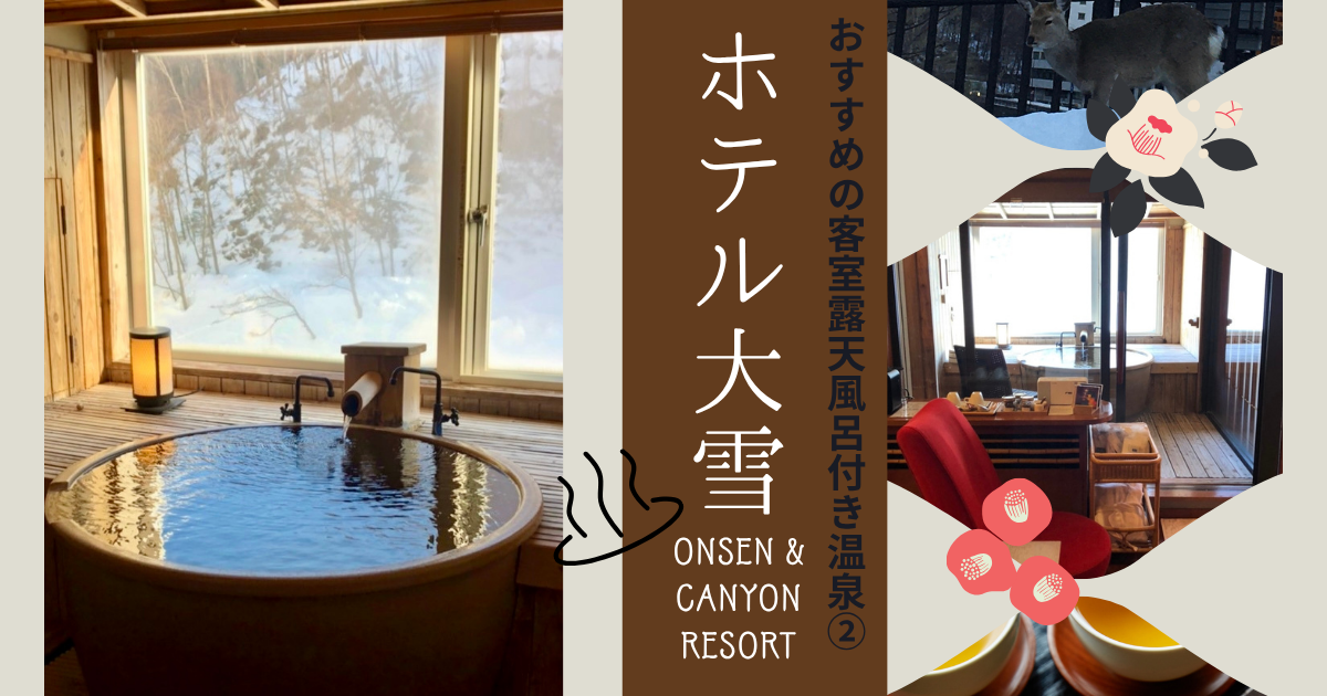 ホテル大雪アイキャッチ画像