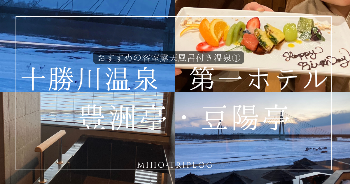 十勝川温泉第一ホテルのアイキャッチ画像