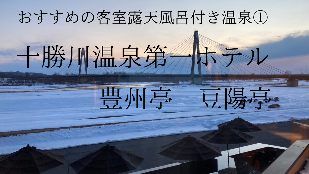 十勝川温泉第一ホテルのアイキャッチ画像
