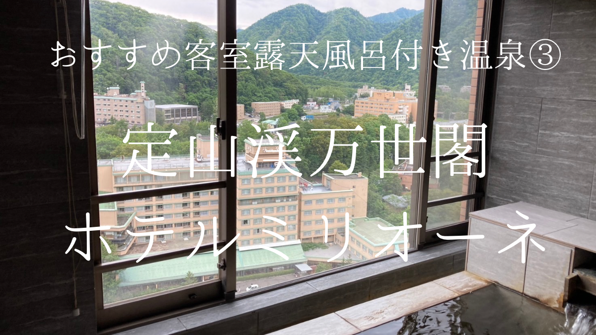 定山渓ミリオーネのアイキャッチ画像