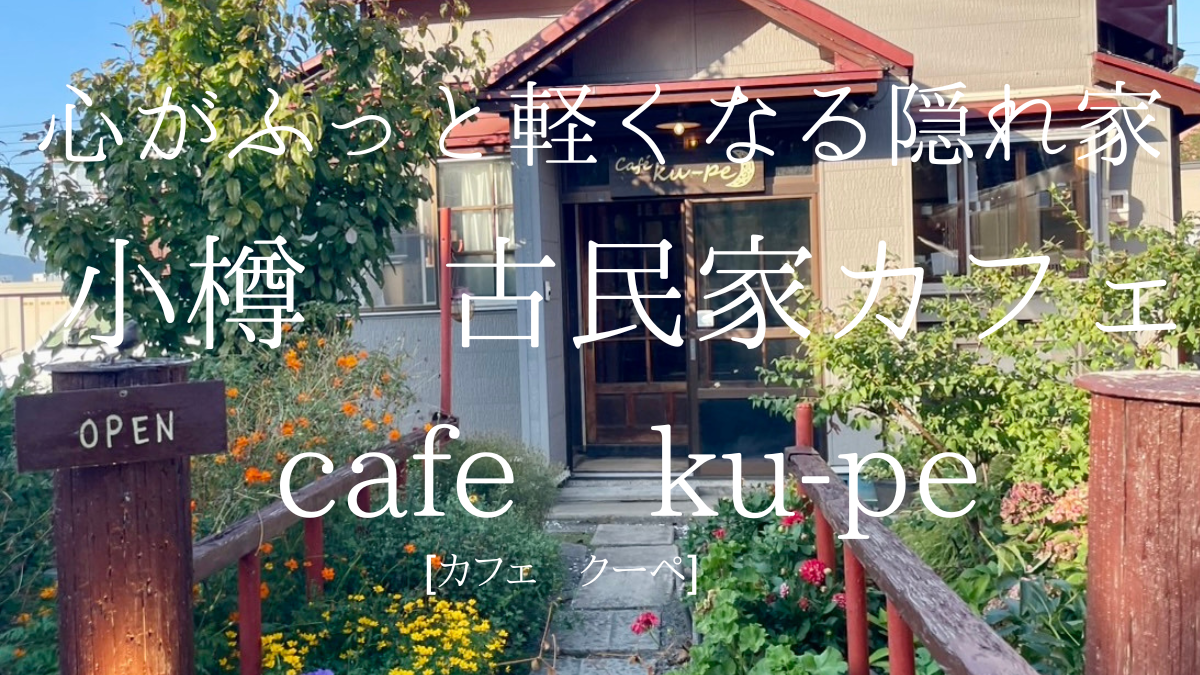 カフェクーペ記事アイキャッチ画像