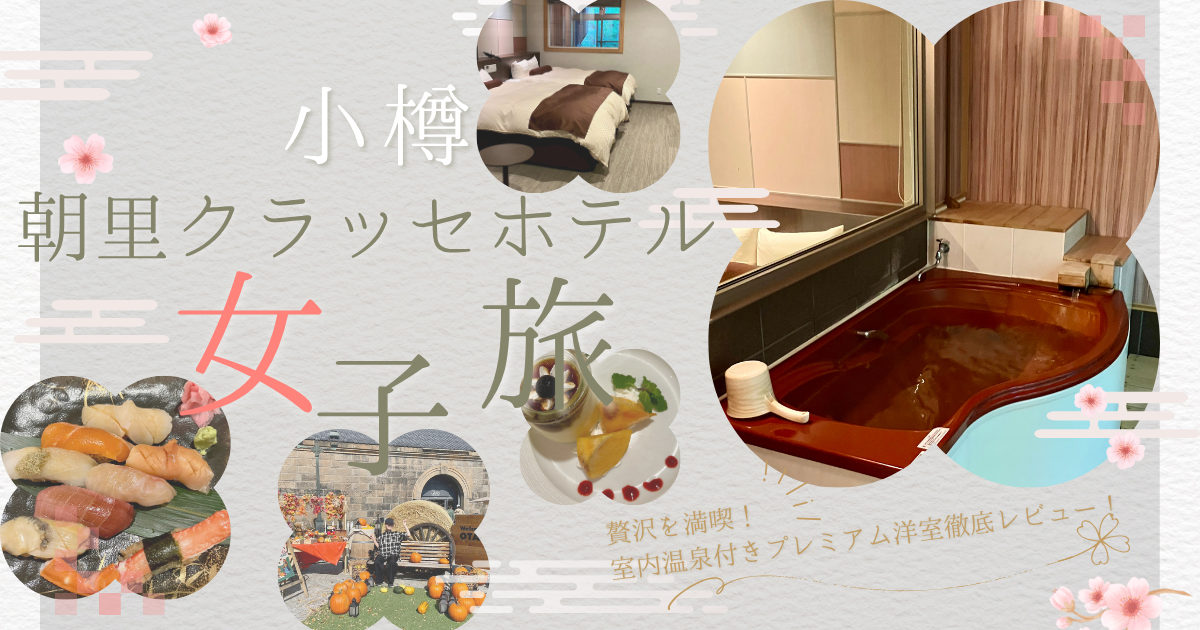 小樽朝里クラッセホテルアイキャッチ画像