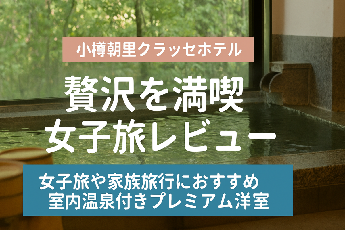 小樽朝里クラッセホテルアイキャッチ画像