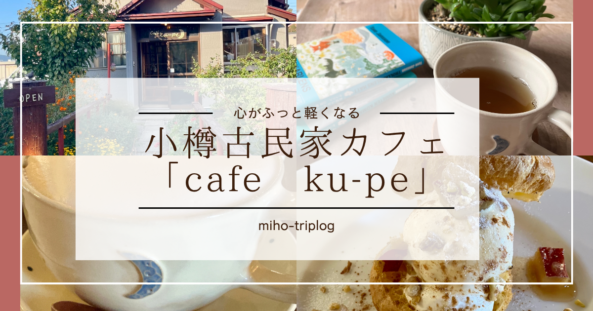 カフェクーペ記事アイキャッチ画像