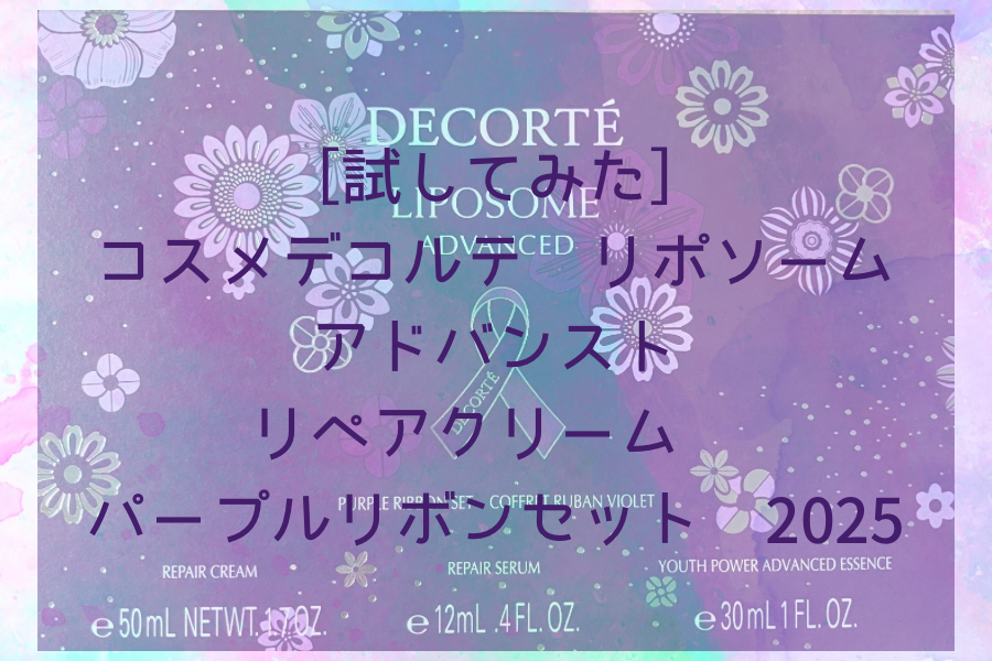 コスメデコルテ　アイキャッチ画像