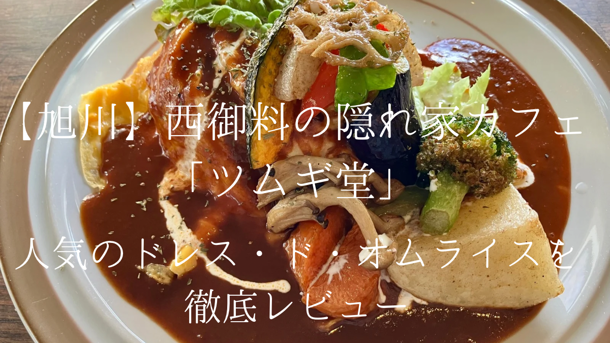 旭川ツムギ堂アイキャッチ画像