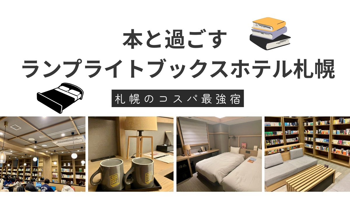 ランプライトブックス札幌のアイキャッチ画像