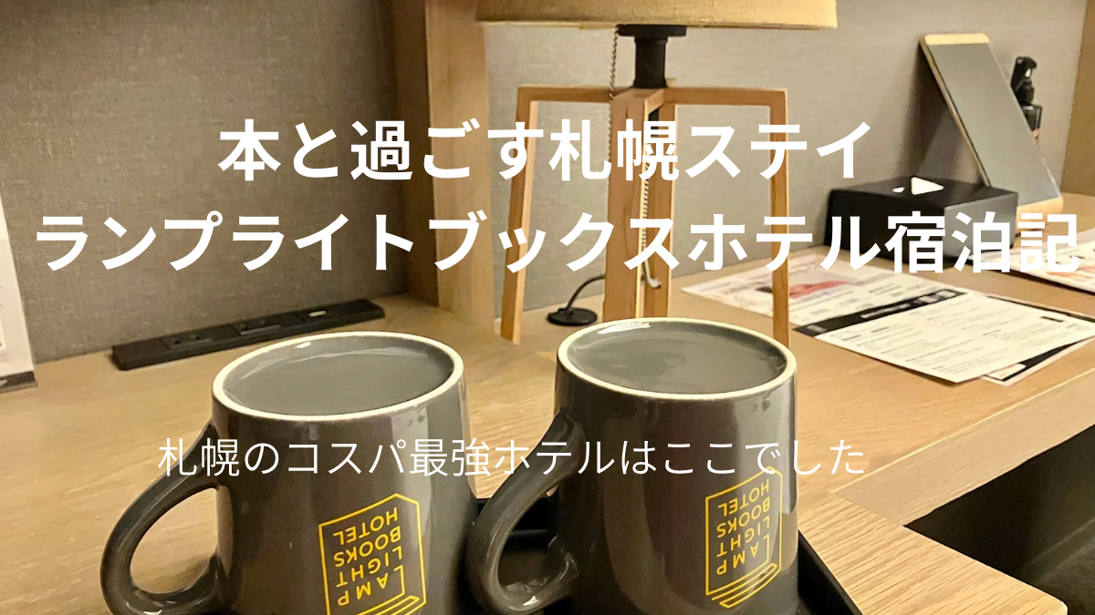 ランプライトブックス札幌のアイキャッチ画像