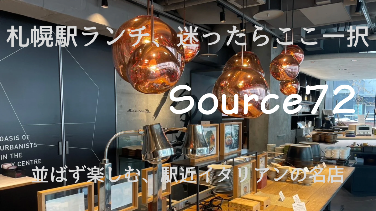 Source72のアイキャッチ画像