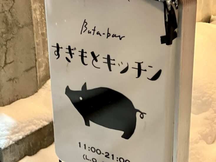 すぎもとキッチンの看板のイメージ