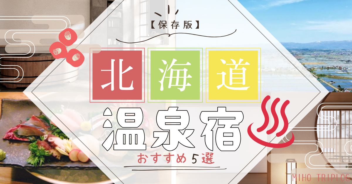 温泉まとめ記事アイキャッチ画像