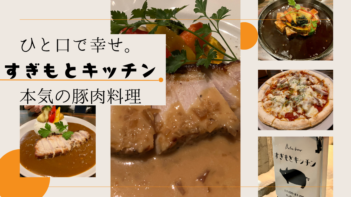 すぎもとキッチンアイキャッチ画像