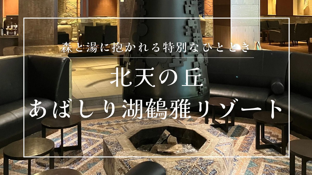 鶴雅リゾート網走のキャッチ画像