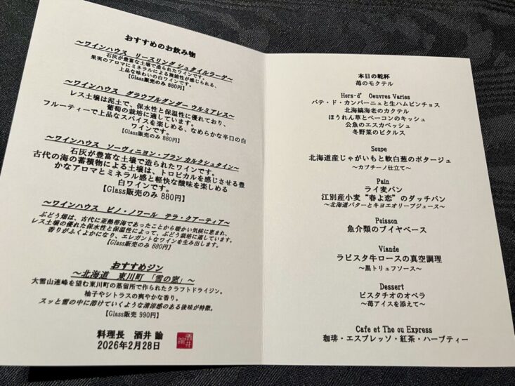 ラビスタ大雪山のフレンチのメニュー