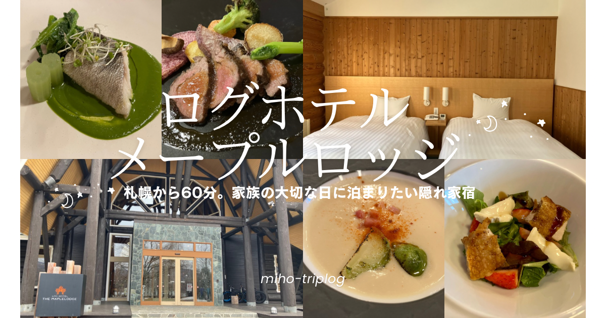 ログホテル-メープルロッジアイキャッチ画像